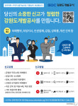 강원도개발공사, ‘갑질피해 신고센터’ 운영