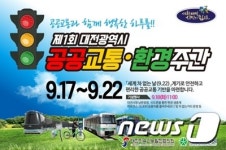 대전시, 17일부터 6일간 공공교통 환경주간 운영 