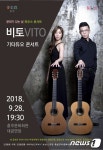 홍주문화회관, 28일 비토 기타 듀오콘서트 열어
