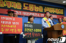 송계리 태양광발전소 건립 반대 기자회견