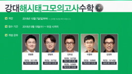 강남대성단과논술학원 ‘강대해시태그모의고사 수학’ 10월 강좌 모집