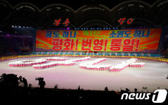 꿈도 하나, 소원도 하나, 평화! 번영! 통일!