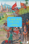 백마 탄 기사의 웃픈 실체…[신간] 중세의 전쟁 378~1515