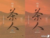 [신간] 다인…중국 차문화와 근현대사를 다룬 대하소설
