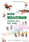 순천 팔마시민예술제, 공모 통해 다양한 시민 참여