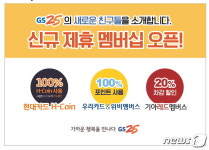 GS25, 현대카드·우리은행·기아차와 신규 멤버십 제휴