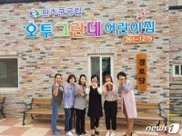 완주군, 제일오투그란데아파트에 공립 어린이집 설립