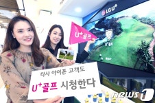 LGU+ 아이폰 쓰는 SKT·KT 가입자에게 U+골프 서비스 제공