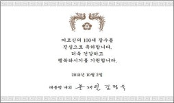 文 대통령, 100세 어르신 1343명에게 청려장 선물