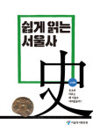 서울역사편찬원 쉽게 읽는 서울사 고대·고려편 발간