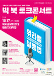 부천문화재단, 사람과 책 함께하는 빅 북 토크콘서트