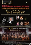 러시아 퍼시픽심포니, 11일 고창문화의 전당 공연