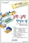 고흥군 24일 문화회관서 구인·구직 만남의 날 행사