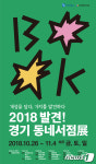 ‘2018 발견! 경기 동네서점展’ …26일~11월4일 