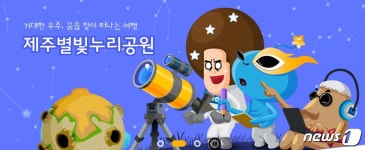 제주별빛누리공원에서 특별한 가을밤 보내세요