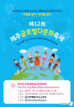 다름을 넘어…27일 제12회 제주글로벌다문화축제