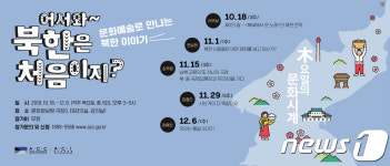 문화예술로 만나는 북한이야기…국립아시아문화전당서