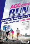 亞전당 개관 3주년 기념 ACC CITY RUN 개최