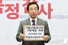 김성태 원내대표 서울교통공사 고용세습 조사하라