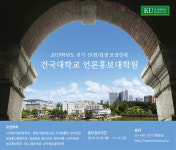 건국대 언론홍보대학원 2019학년도 전기 신·편입생 모짐