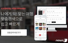 인터파크투어, 여행테마까지 찾아주는 맞춤검색 서비스 선봬