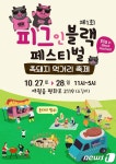 흑돼지 먹고 놀자…제1회 피그인블랙페스티벌 개최