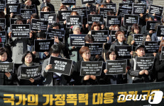 국가의 가정폭력 대응시스템 전면 쇄신하라