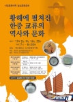 목포대, 황해를 통한 한중 문화교류사 강좌  