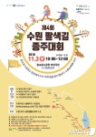 수원 팔색길 종주대회, 11월3일 광교서 열려