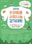 강동구, 11월10일 반려동물 사랑나눔 걷기대회 개최