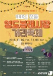 부산 영도구, 100년 전통 영도봉래시장 거리축제 개최