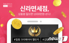 신라免, '신라팁핑' 모바일 상품평 콘테스트에 6200만원 상금 걸었다