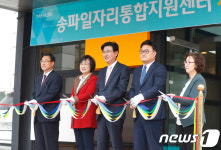 송파구 일자리통합지원센터 개관