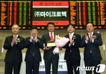 마이크로텍 코스닥시장 신규상장기념식