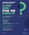 서울도서관, 시민과 지역도서관 문제 머리 맞댄다