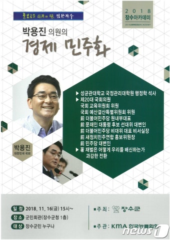 박용진 의원, 16일 장수서 '재벌개혁과 경제민주화' 강연