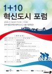 세종시, 14일 1+10 혁신도시 포럼 