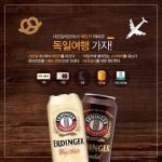 맥주 마시고 독일여행 어때요?…에딩거, 세븐일레븐과 프로모션