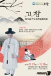 고창 판소리 학술발표회, 17~18일 고창군립도서관서 개최