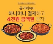 유가네닭갈비, 하나머니 결제 서비스·프로모션 진행