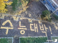 광양 백운고의 수능 고득점 응원