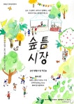 순천의 새로운 생태문화장터 숲틈시장 17일 개최