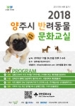 서정대, 2018 양주시 반려동물 문화교실 주최