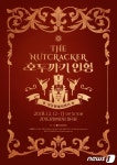 경기문화전당 ‘윈터페스티벌’…호두까기 인형 등 선보여