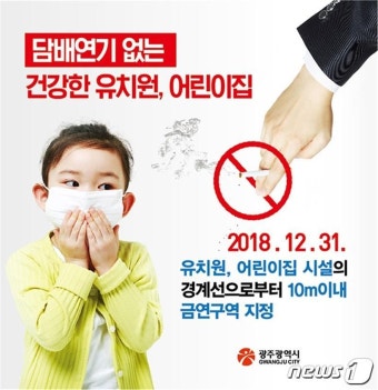 광주시, 어린이집·유치원 10m 이내 금연구역 지정