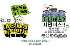 춘천녹색협동조합 차고지 매입안 가결로 교통혁신 시작