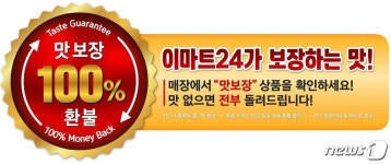 맛 없으면 100% 환불…이마트24, 맛보장 서비스 시범 운영