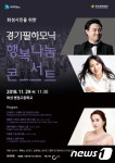 경기필, 29·30일 화성·파주서 ‘행복나눔콘서트’