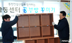 동양건설산업, 수원지역 아동센터 시설보수 후원