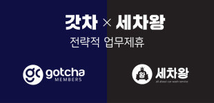 갓차-세차왕, 수도권 차량 케어 서비스 MOU